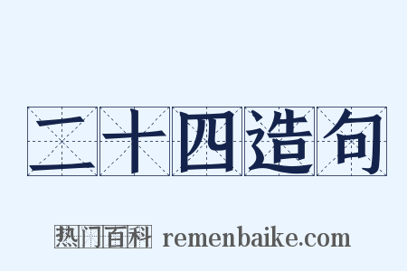 二十四造句是什么意思的图片